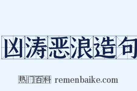 凶涛恶浪造句是什么意思的图片